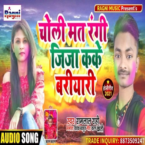 Choli Mat Rangi Jija Kake Bariyari