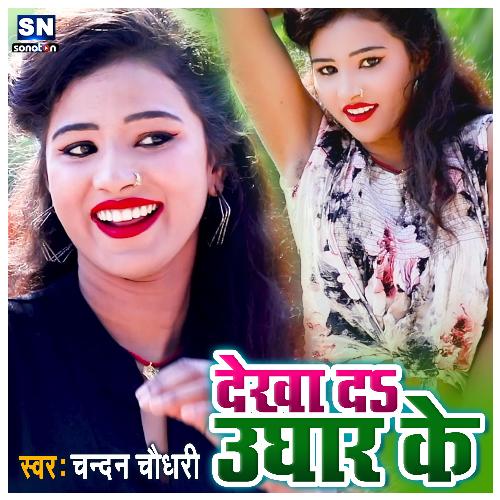 Chumma Diyal Kare Ge (Bhojpuri)