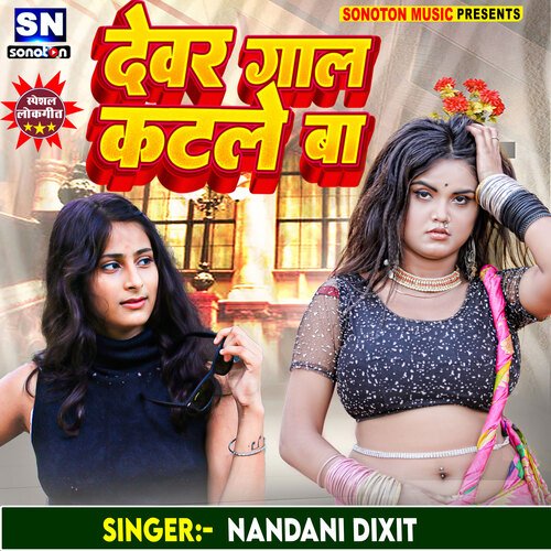 Dewara Gaal Katale Ba (Bhojpuri)