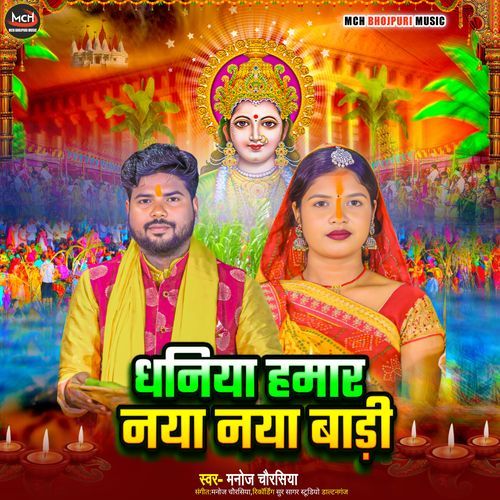 Dhaniya Hamar Naya Naya Badi