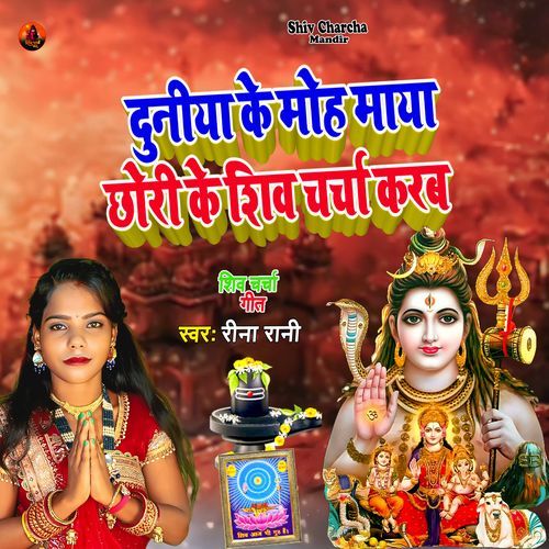 Duniya Ke Moh Maya Chhori Ke Shiv Charcha Karab_poster_image