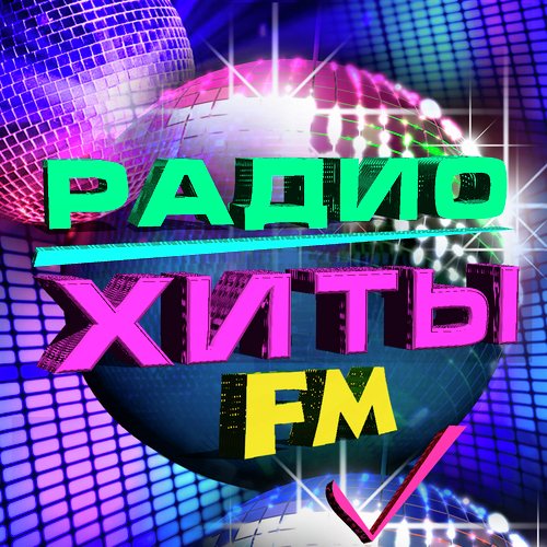 Танцы Под Луной Lyrics - Радио Хиты FM - Only On JioSaavn