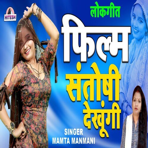 Film Santoshi Dekhungi