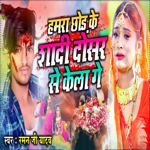 Hamra Chhod Ke Shadi Dosar Se Kela Ge