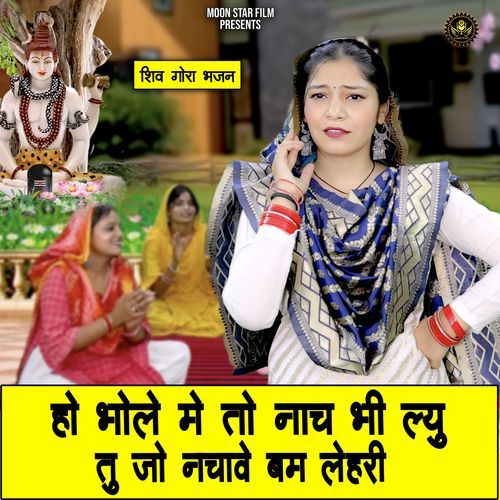 Ho Bhole Me To Nach Bhi Lyu Tu Jo Nachave Bam Lehri