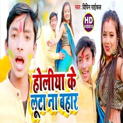 Holiya Ke Luta Na Bahar (Bhojpuri Song)-PCY6Xhd3Bkc