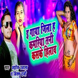 I Gaya Jila Ha Kamariya Tani Kaske Hilawa