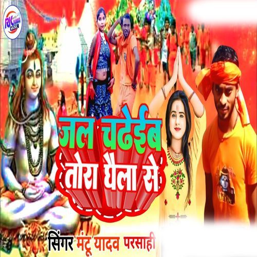 Jal Chadhaib Tora Ghaila Se