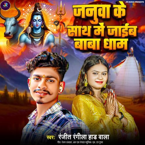 Januwa Ke Sath Me Jaib Baba Dham