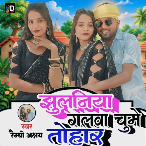 Jhulaniya Galawa Chume Tohar