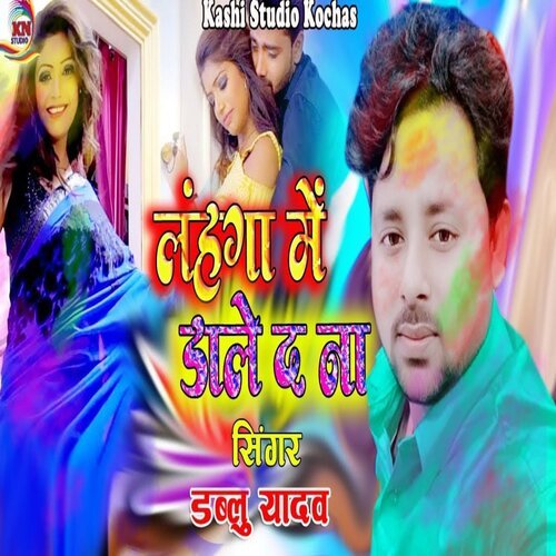 Lahanga Me Dale Da Na (Bhojpuri Holi 2022)