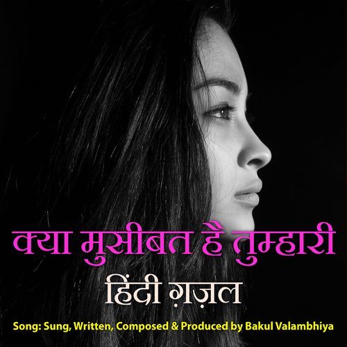 क्या मुसीबत है तुम्हारी हिंदी ग़ज़ल