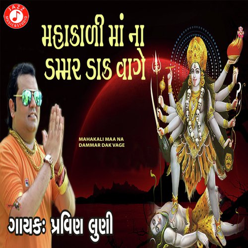 Mahakali Maa Na Dammar Dak Vage_poster_image