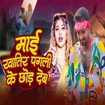Mai Khatir Pagli Ke Chhod Deb