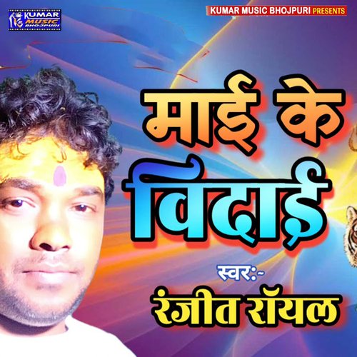 Mai ke jhulwa lagaye dihani (Bhojpuri)