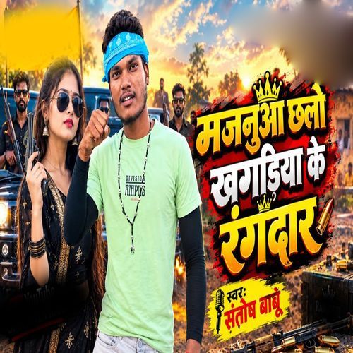 Majanuaa Chhalau Khagria Ke Rangdar