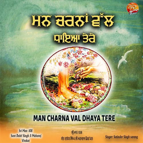 Man Charna Val Dhaya Tere