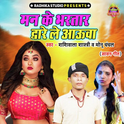 Man Ke Bhartar Dware Le Auwa
