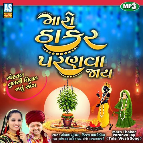 Maro Thakar Paranva Jay ( Tulsi Vivah Song )
