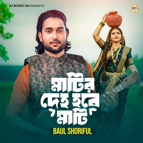 Matir Deho Hobe Mati