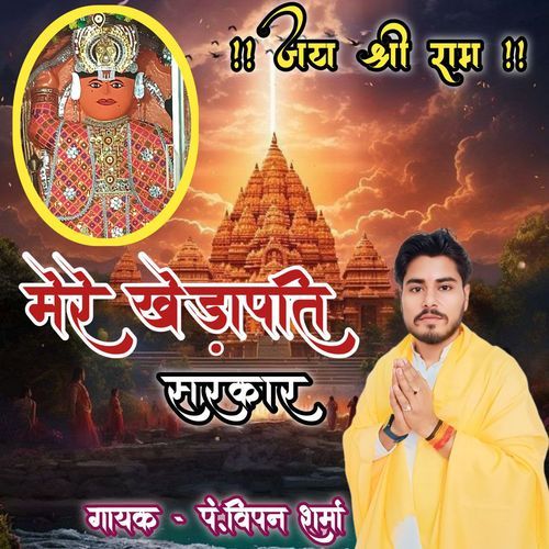 Mere Khedapati Sarakar