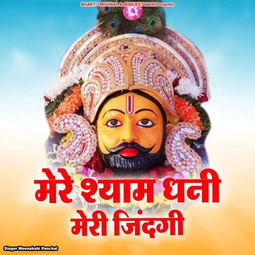 Mere Shayam Dhani Meri Jindagi