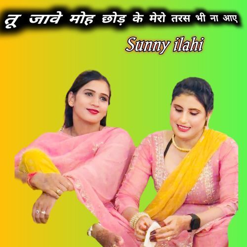 तू जावे मोह छोड़ के मेरो तरस भी ना आए