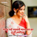 सासू लड़े लड़वादे मालावत का तू ही आशिक़