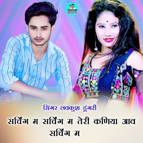 सर्चिंग म सर्चिंग म तेरी कणिया आव सर्चिंग म
