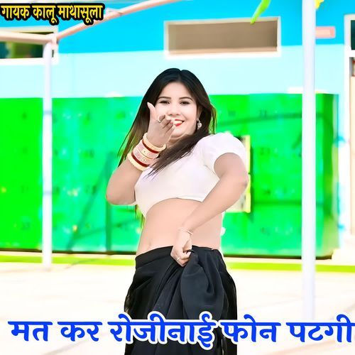 मत कर रोजीनाई फोन पटगी