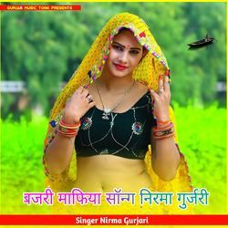 बजरी माफिया सॉन्ग निरमा गुर्जरी