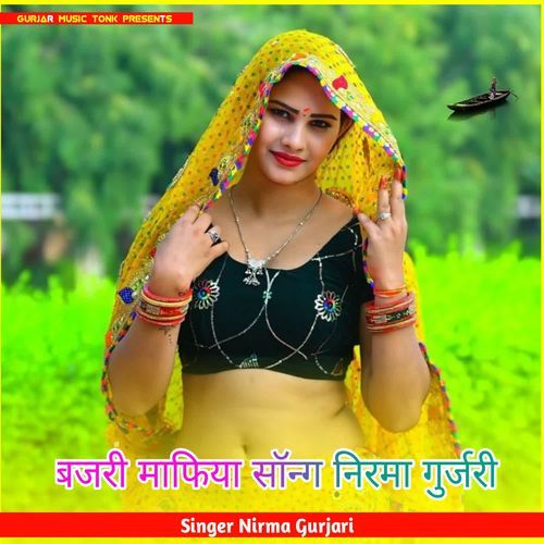 बजरी माफिया सॉन्ग निरमा गुर्जरी