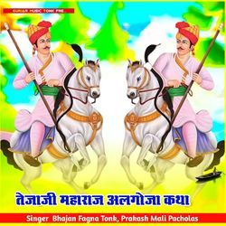 तेजाजी महाराज अलगोजा कथा