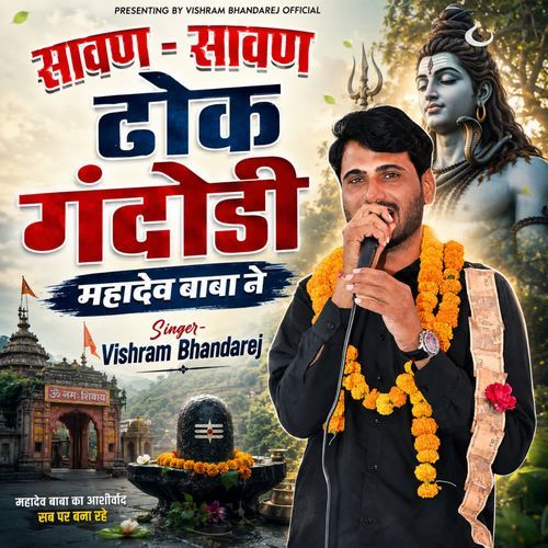 सावण - सावण  ढोक गंदोडी महादेव बाबा ने