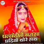 Palke O Bansa Ghadiyo Thore Hath