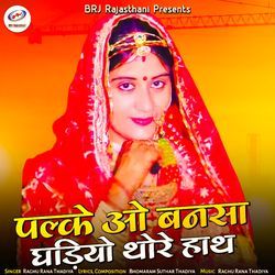 Palke O Bansa Ghadiyo Thore Hath