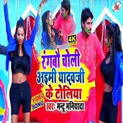 Rangab Choli Aibau Yadav Ji Ke Toliya