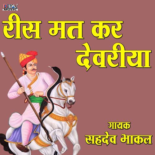 Rees Mat Kare Devariya