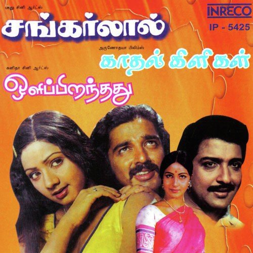 Shankarlal - Kaadhal Kiligal - Oli Piranthathu