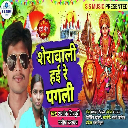 Sherawali  Haie Re Pagli (Bhojpuri Bhakti Song)