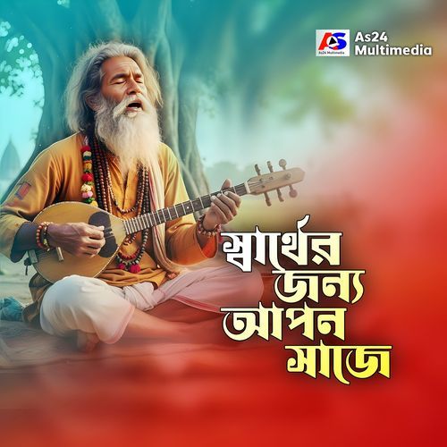 স্বার্থের জন্য আপন সাজে