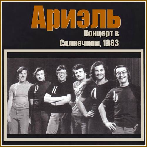 В Краю Магнолий Lyrics - Концерт В Солнечном, 1983 - Only On JioSaavn