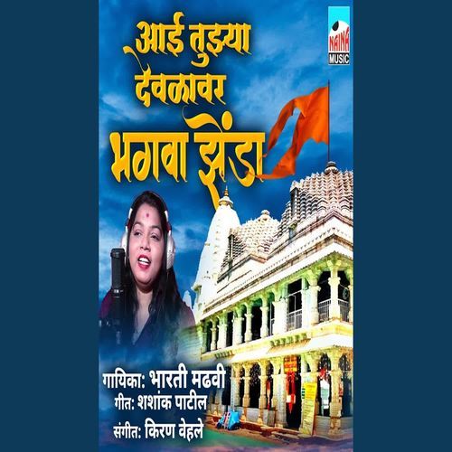 Aai Tujhya Devlavar Bhagwa Jhenda