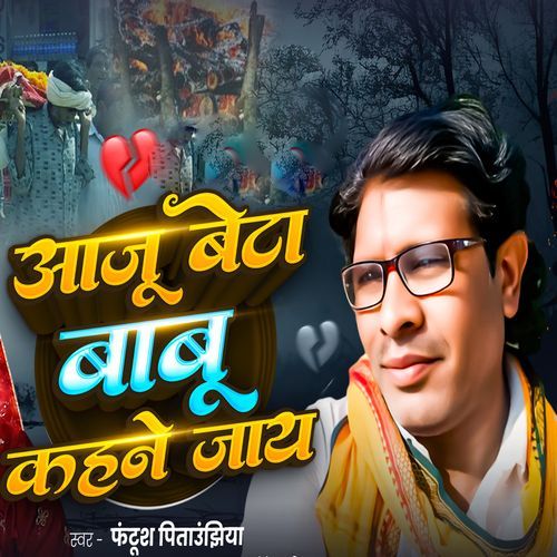Aaju Beta Babu Kahne Jay