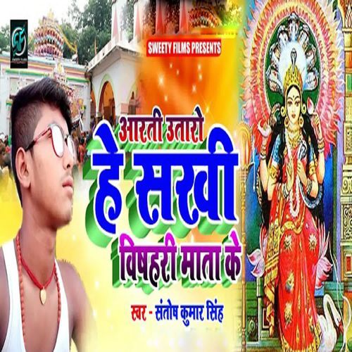 Aarti Utaro He Sakhi Vishahari Mata Ke