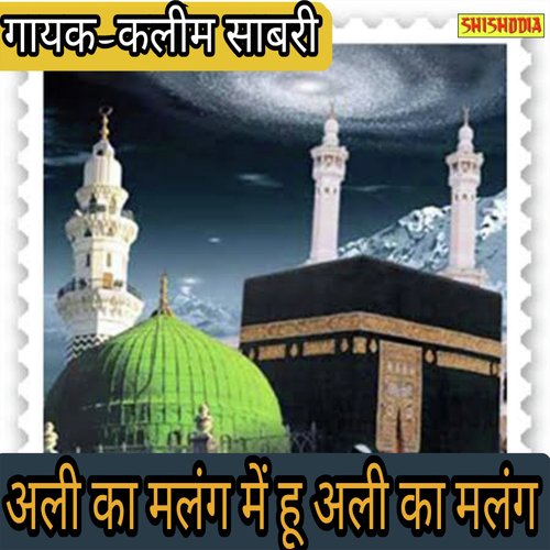 Ali Ka Malang Me Hu Ali Ka Malang