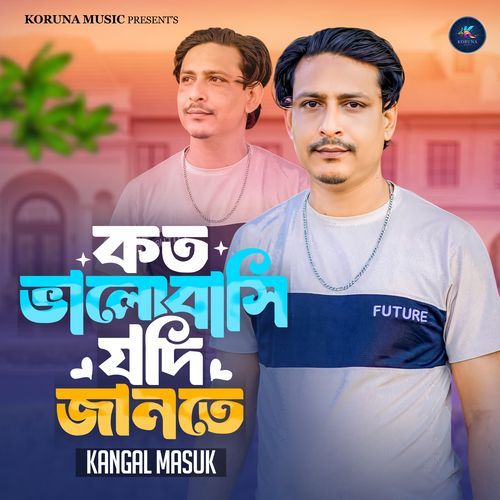 কত ভালোবাসি যদি জানতে