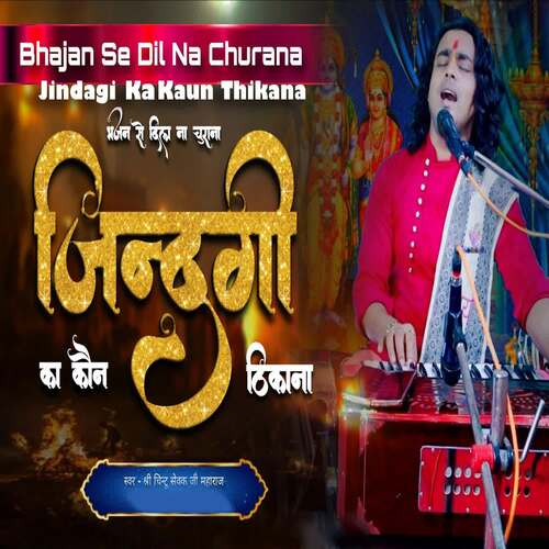 Bhajan Se Dil Na Churana Jindagi Ka Kaun Thikana