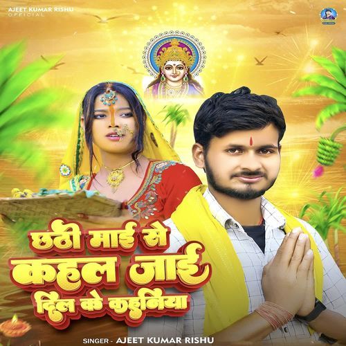 Chhathi Mai Se Kahal Jai Dil Ke Kahaniya