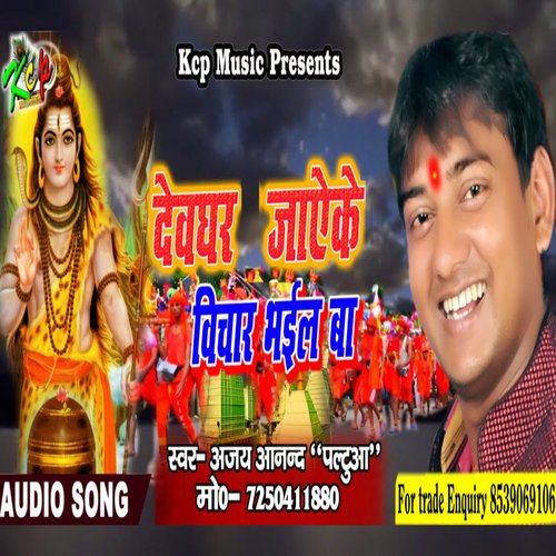 Devghar Jay Ke Vichar Bhail Ba (Bhojpuri)